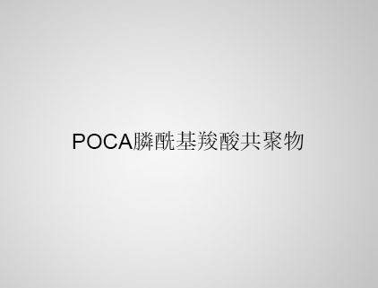 POCA 膦?；人峁簿畚? class=