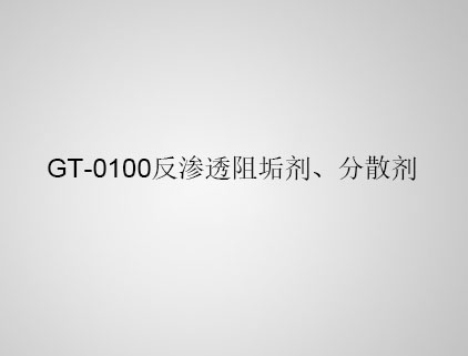 GT-0100 反滲透阻垢劑、分散劑