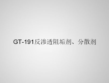 GT-191 反滲透阻垢劑、分散劑